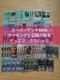 デュエマクラシック　スーパーデッキMAX カツキングと伝説の秘宝　58枚