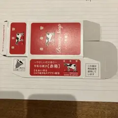 牛乳石鹸赤箱④