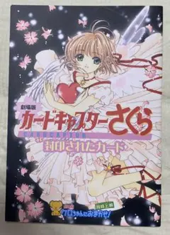 2025年最新】劇場版 カードキャプター さくら パンフレットの
