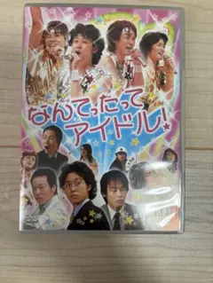 ドラバラ/なんてったってアイドル！/DVD