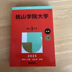 2025年版大学赤本シリーズ 桃山学院大学