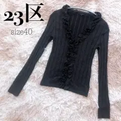 23区 フリルたっぷり ラメ ニット カーディガン