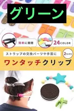 3【グリーン×10個】ワンタッチ クリップ フィッシュクリップ 手芸 ストラップ