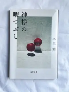 神様の暇つぶし （文春文庫） 千早茜／著
