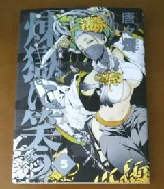 煉獄に笑う 5