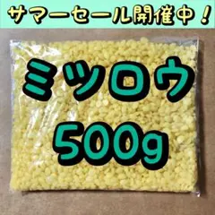 国産 ミツロウ 蜜蝋 天然色 500g