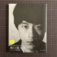 坂口健太郎　写真集 25.6