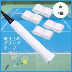 ラケット　グリップ　テープ　バドミントン　テニス　白4個