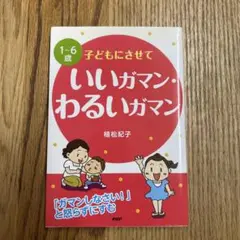 1～6歳子どもにさせていいガマン・わるいガマン : 「ガマンしなさい!」と怒ら…