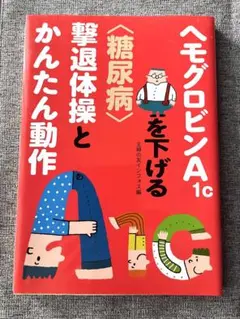 ヘモグロビンA1cを下げる〈糖尿病〉撃退体操