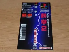 プレイステーションソフト 鉄拳２ 帯のみ