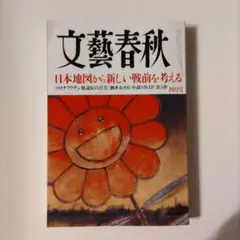 文藝春秋 2024年4月号