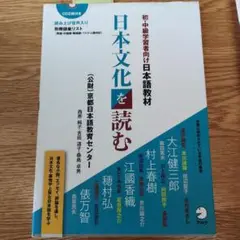 初・中級学習者向け日本語教材 日本文化を読む