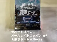 オードリーのオールナイトニッポン in 東京ドーム Blu-ray