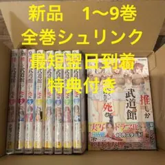 推しが武道館いってくれたら死ぬ 漫画全巻セット 1〜9巻 全巻シュリンク 特典