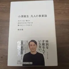 小澤隆生 凡人の事業論