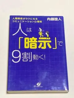 人は「暗示」で9割動く! : 人間関係がラクになるコミュニケーション心理術