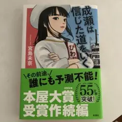 成瀬は信じた道をいく
