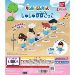 5種コンプ クレヨンしんちゃん しゅしゅぽぽごっこ