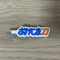 楽天イーグルス　アクリルヘアクリップチュロス　岡島 豪郎