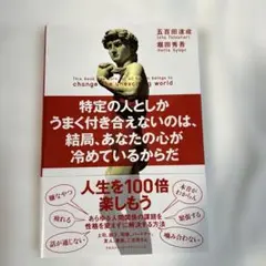 特定の人としかうまく付き合えないのは、結局、あなたの心が冷めているからだ