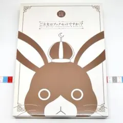 ご注文はうさぎですか? ご注文はブックセットですか?