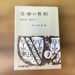 希少本(used)生命の實相 第10卷 靈界篇 下篇/著: 谷口雅春 廃版 貴重