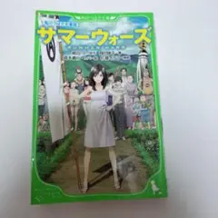 角川つばさ文庫版 サマーウォーズ