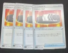 こだわりベルト