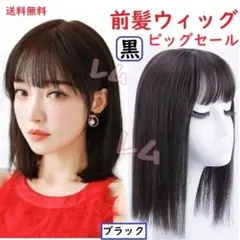 ♠ビッグセール♠前髪ウィッグ　黒　ブラック　黒髪