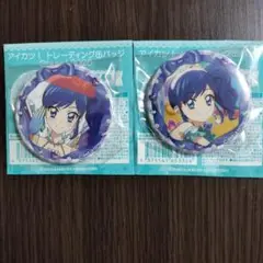 アイカツ！缶バッジStage2025 霧矢あおいセット