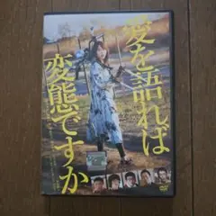 レア邦画DVD　愛を語れば変態ですか