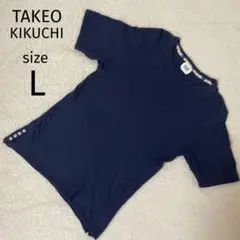 タケオキクチ　メンズコットン100% Tシャツ ネイビー　紺　Lサイズ