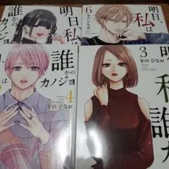 【4冊セット】明日、私は誰かのカノジョ 3～6
