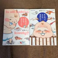 東條さち子　育児本　2冊