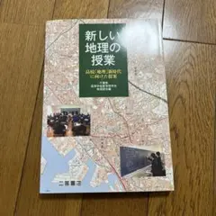 新しい地理の授業 高校「地理」新時代に向けた提案