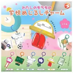 わたしのもちもの 学校めじるしチャーム「体育」