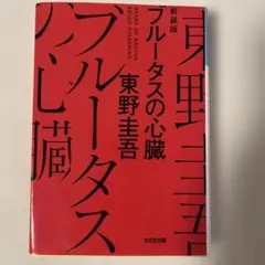 ブルータスの心臓 新装版