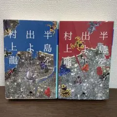 半島を出よ 上下巻セット