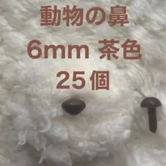 動物の鼻　三角鼻　アニマルノーズ　さし鼻　さし目　茶色　6mm 25個