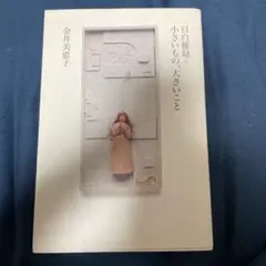 目白雑録(ひびのあれこれ) 5