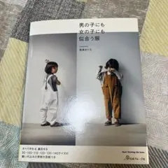男の子にも女の子にも似合う服