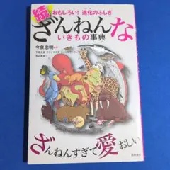 続 ざんねんないきもの事典 おもしろい!進化のふしぎ