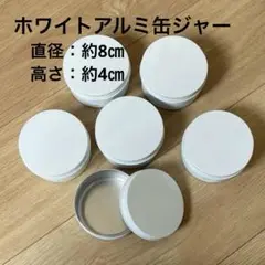 新品 訳あり ホワイトアルミ缶ジャー スクリュー蓋 蓋付き容器 小物収納 コスメ