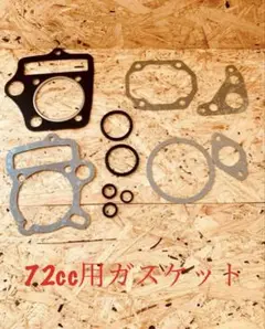 ヘッドガスケット 72cc用 オーバーホール メタルガスケット 腰上