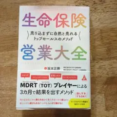 生命保険営業大全 : 売り込まずに自然と売れるトップセールスのメソッド