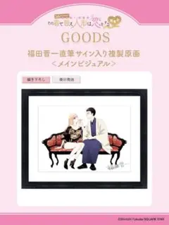 福田晋一先生サイン入り複製原画SHIBUYATSUTAYA当選品 2025年最新】福田晋一 複製原画の人気アイテム - メルカリ