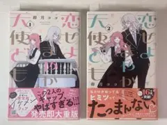 恋せよまやかし天使ども 1巻 2巻 セット