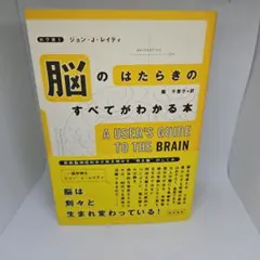 脳のはたらきのすべてがわかる本