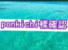 ponkichi様確認